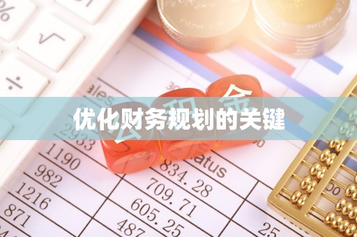 曲松优化财务规划的关键