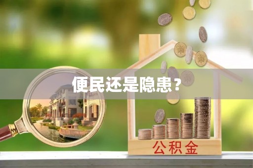 曲松便民还是隐患？