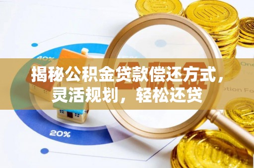 曲松揭秘公积金贷款偿还方式，灵活规划，轻松还贷