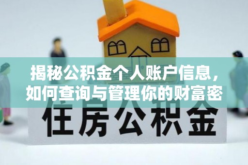 曲松揭秘公积金个人账户信息，如何查询与管理你的财富密码