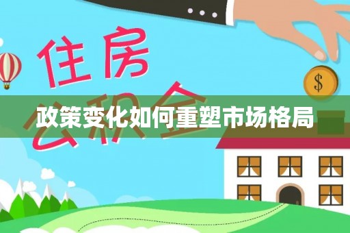 曲松政策变化如何重塑市场格局