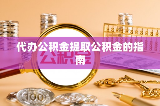 曲松代办公积金提取公积金的指南