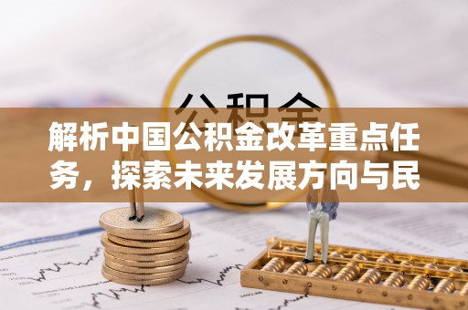 曲松解析中国公积金改革重点任务，探索未来发展方向与民生影响