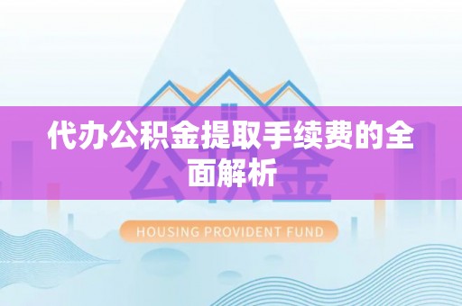 曲松代办公积金提取手续费的全面解析