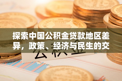 曲松探索中国公积金贷款地区差异，政策、经济与民生的交织影响