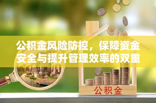 曲松公积金风险防控，保障资金安全与提升管理效率的双重探索