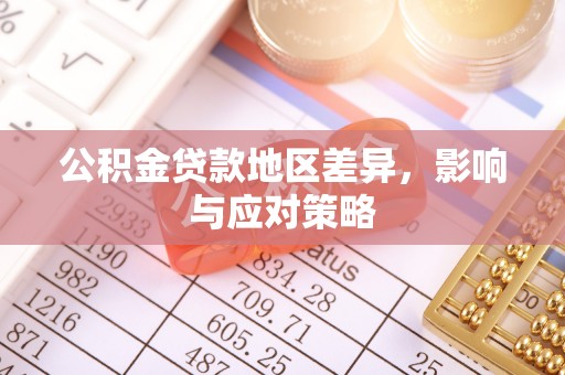 曲松公积金贷款地区差异，影响与应对策略