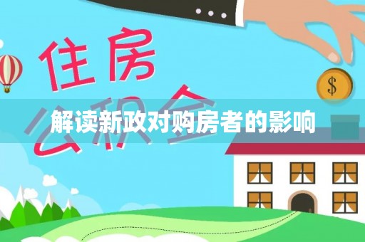 曲松解读新政对购房者的影响