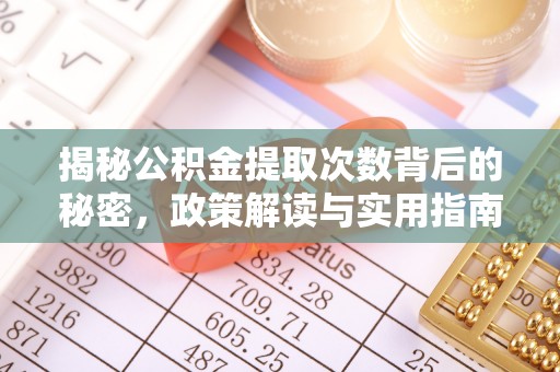 曲松揭秘公积金提取次数背后的秘密，政策解读与实用指南