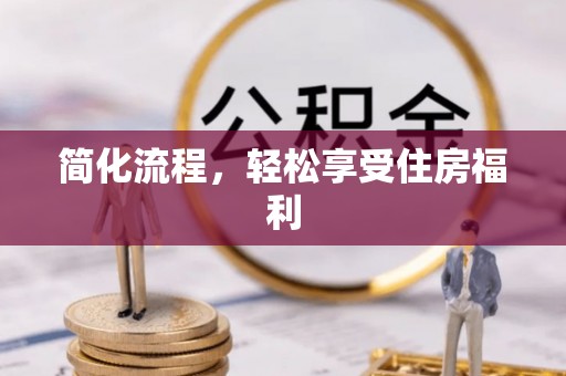 曲松简化流程，轻松享受住房福利
