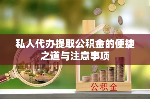 曲松私人代办提取公积金的便捷之道与注意事项