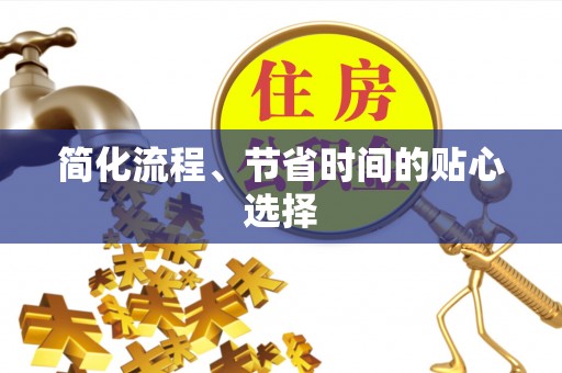 曲松简化流程、节省时间的贴心选择