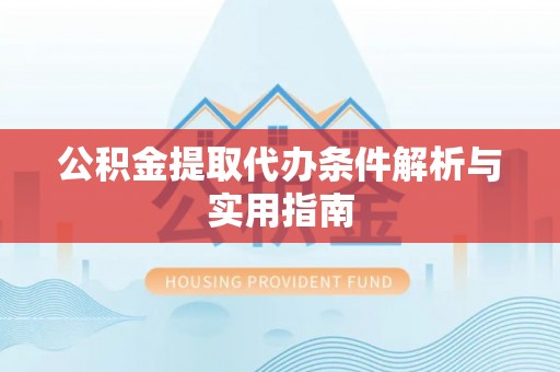 曲松公积金提取代办条件解析与实用指南