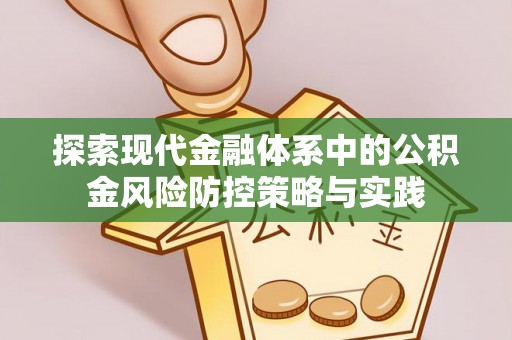曲松探索现代金融体系中的公积金风险防控策略与实践