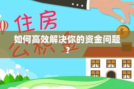 曲松如何高效解决你的资金问题？