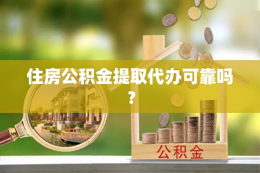 曲松住房公积金提取代办可靠吗？
