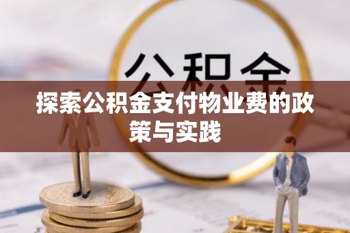 曲松探索公积金支付物业费的政策与实践