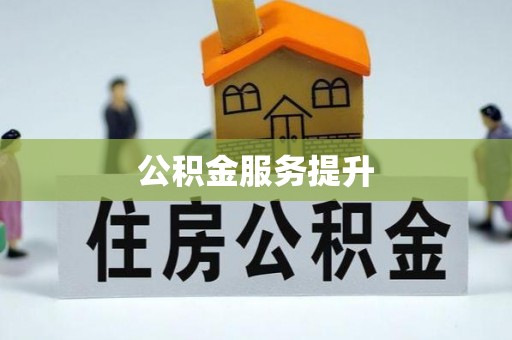曲松公积金服务提升