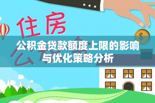 曲松公积金贷款额度上限的影响与优化策略分析
