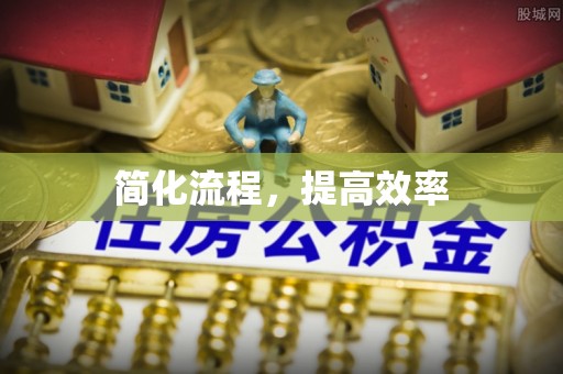 曲松简化流程，提高效率