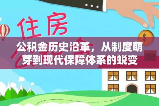 曲松公积金历史沿革，从制度萌芽到现代保障体系的蜕变