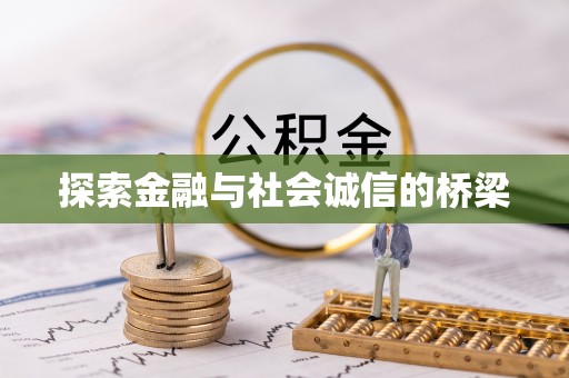 曲松探索金融与社会诚信的桥梁
