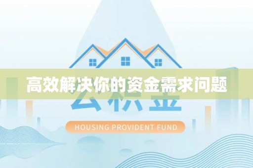 曲松高效解决你的资金需求问题