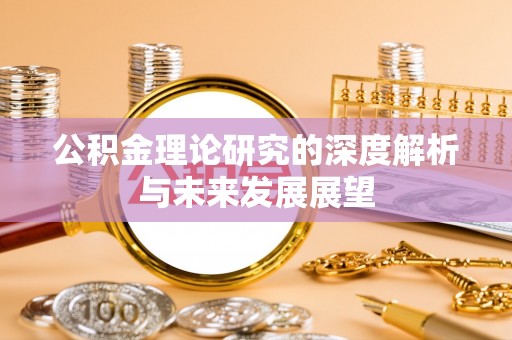 曲松公积金理论研究的深度解析与未来发展展望