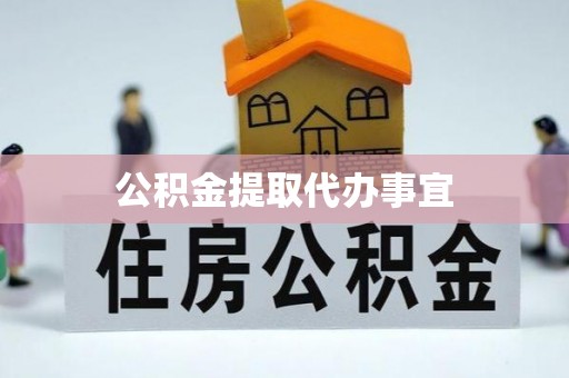 曲松公积金提取代办事宜