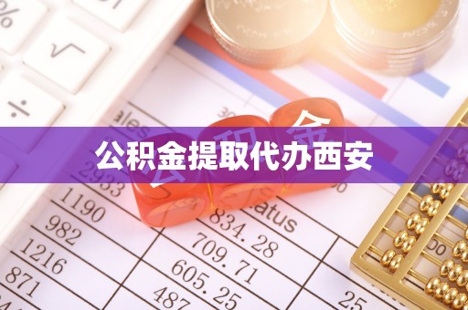 曲松公积金提取代办西安