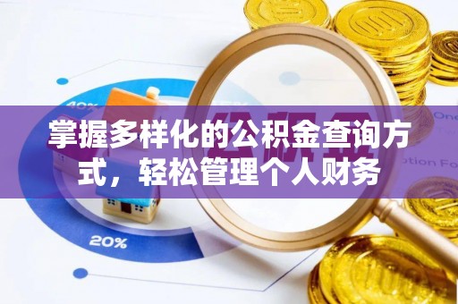 曲松掌握多样化的公积金查询方式，轻松管理个人财务