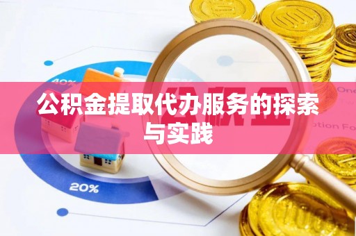 曲松公积金提取代办服务的探索与实践