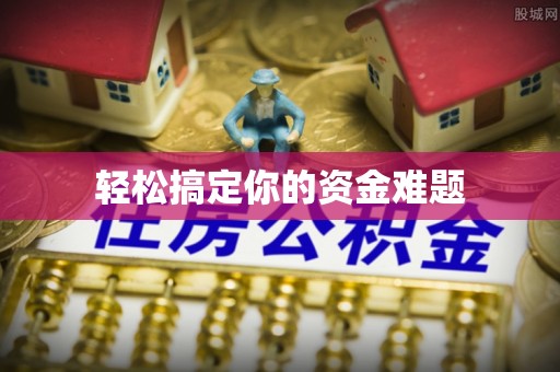 曲松轻松搞定你的资金难题