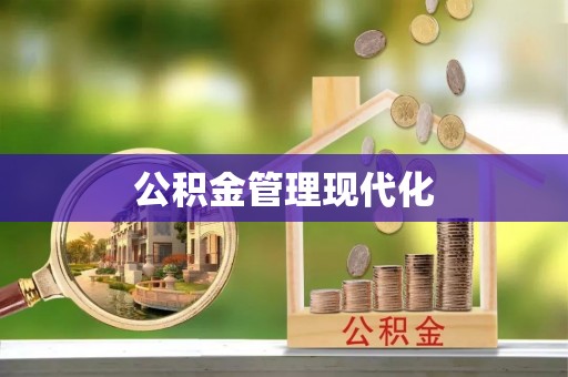 曲松公积金管理现代化