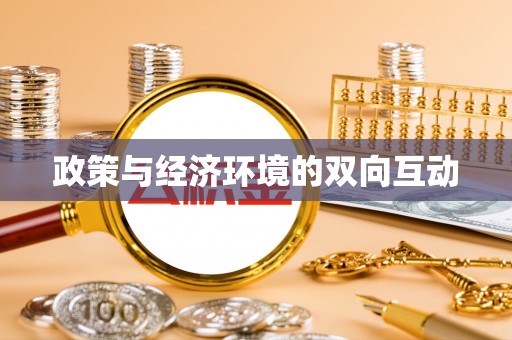 曲松政策与经济环境的双向互动