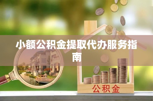 曲松小额公积金提取代办服务指南