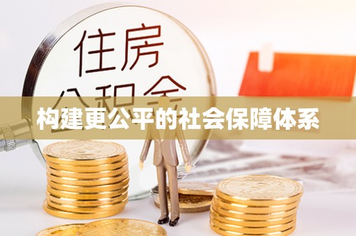 曲松构建更公平的社会保障体系