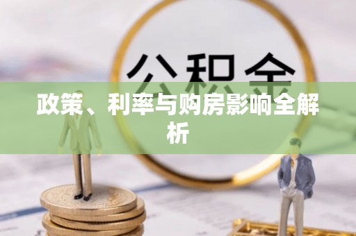 曲松政策、利率与购房影响全解析