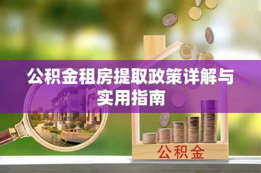 曲松公积金租房提取政策详解与实用指南