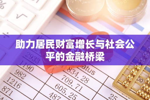 曲松助力居民财富增长与社会公平的金融桥梁