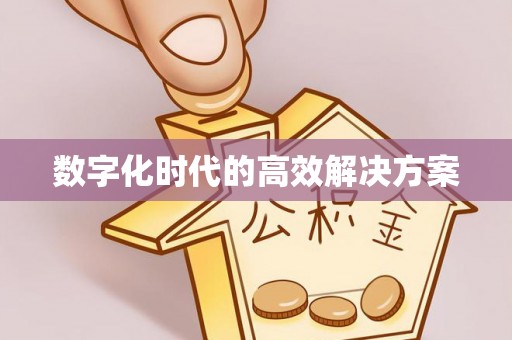 曲松数字化时代的高效解决方案