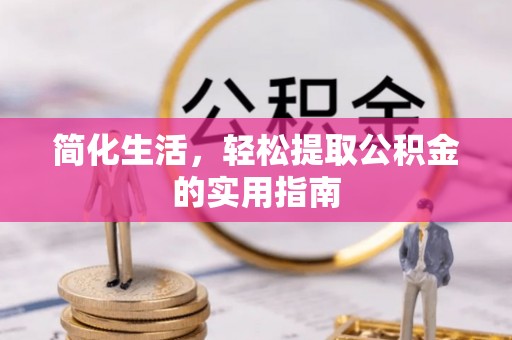 曲松简化生活，轻松提取公积金的实用指南