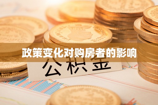 曲松政策变化对购房者的影响