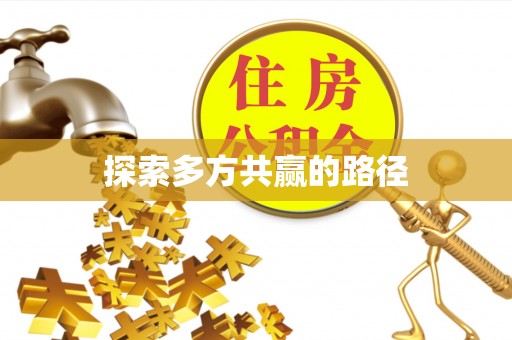 曲松探索多方共赢的路径