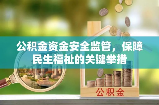 曲松公积金资金安全监管，保障民生福祉的关键举措