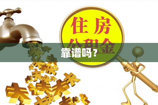 曲松靠谱吗？