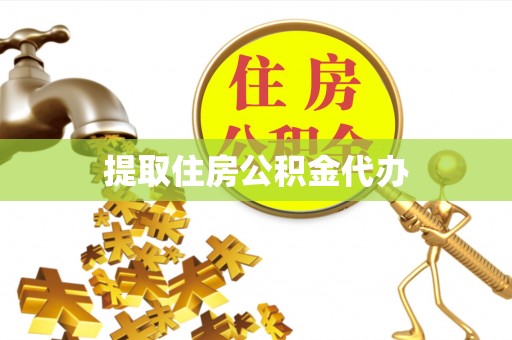 曲松提取住房公积金代办