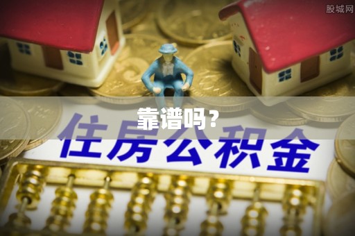 曲松靠谱吗？