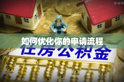 曲松如何优化你的申请流程