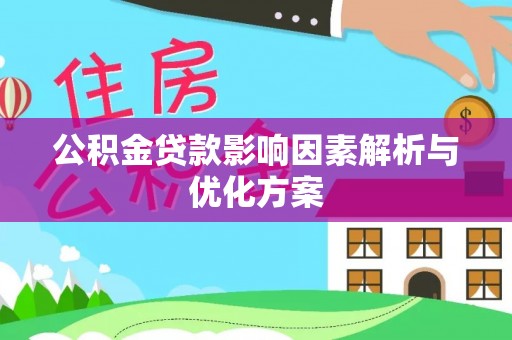 曲松公积金贷款影响因素解析与优化方案